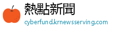 熱點新聞
